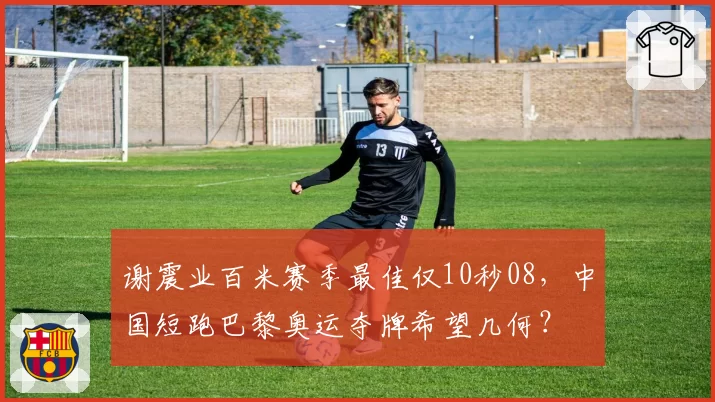 谢震业百米赛季最佳仅10秒08，中国短跑巴黎奥运夺牌希望几何？