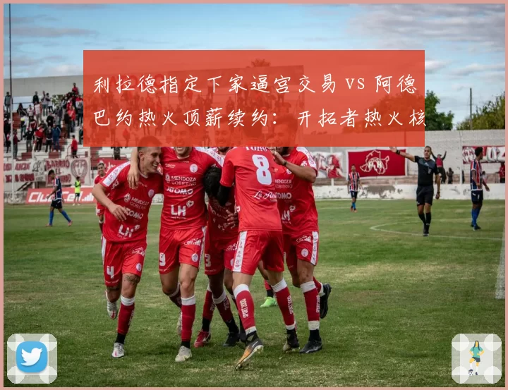 利拉德指定下家逼宫交易 vs 阿德巴约热火顶薪续约：开拓者热火核心忠诚度对比