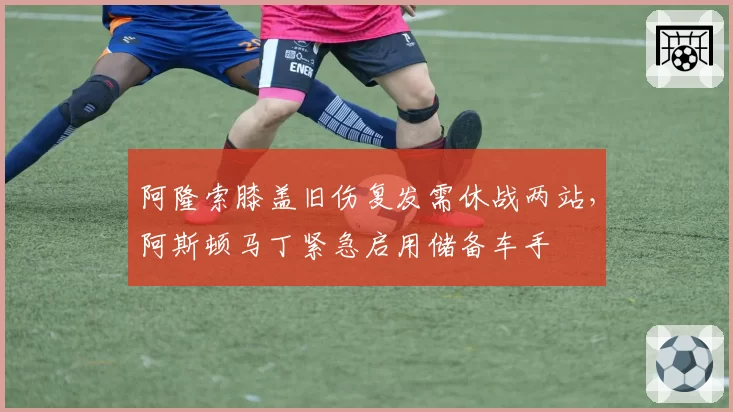 阿隆索膝盖旧伤复发需休战两站，阿斯顿马丁紧急启用储备车手