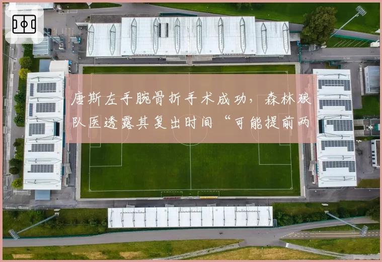 唐斯左手腕骨折手术成功，森林狼队医透露其复出时间“可能提前两周”
