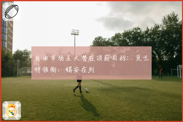 自由市场五大潜在顶薪目标:莫兰特领衔,锡安在列