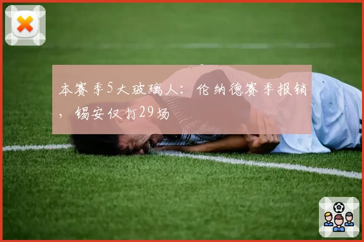 本赛季5大玻璃人:伦纳德赛季报销,锡安仅打29场