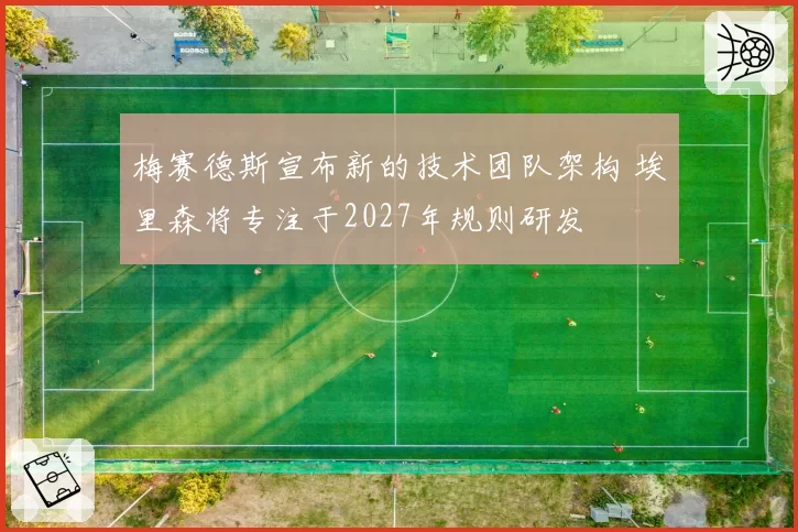 梅赛德斯宣布新的技术团队架构 埃里森将专注于2027年规则研发