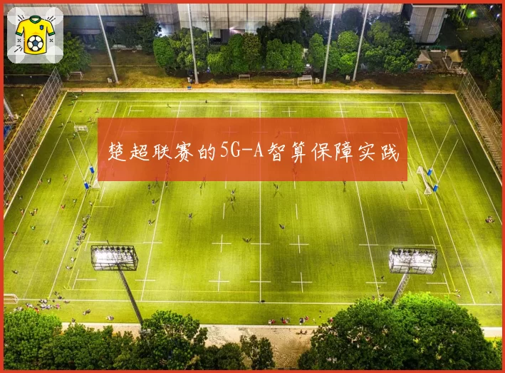 楚超联赛的5G-A智算保障实践