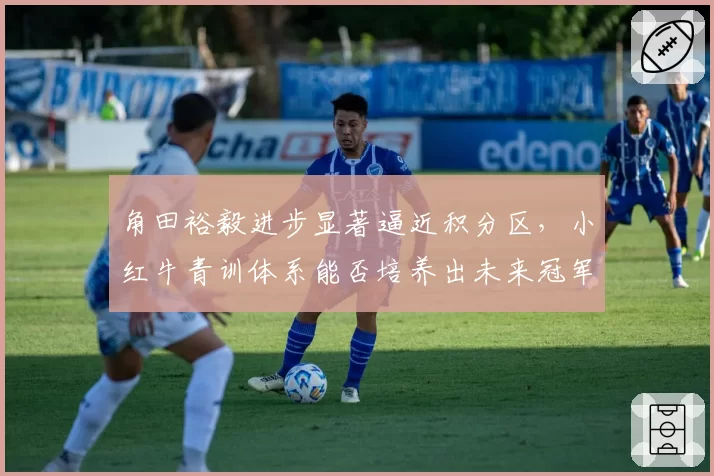 角田裕毅进步显著逼近积分区，小红牛青训体系能否培养出未来冠军？