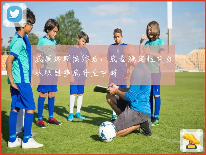 威廉姆斯换帅后，底盘稳定性评分从联盟垫底升至中游