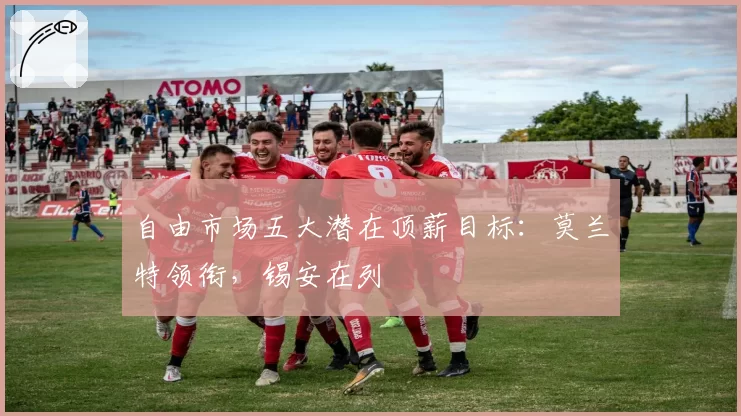 自由市场五大潜在顶薪目标：莫兰特领衔，锡安在列