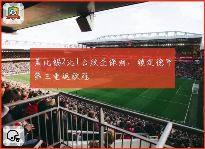 莱比锡2比1击败圣保利，锁定德甲第三重返欧冠