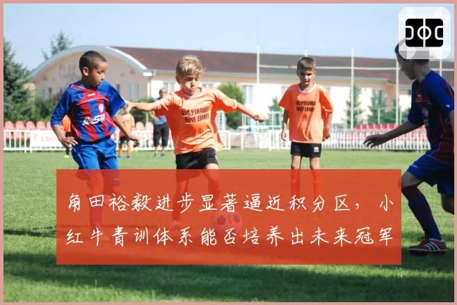 角田裕毅进步显著逼近积分区,小红牛青训体系能否培养出未来冠军?
