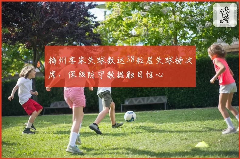 梅州客家失球数达38粒居失球榜次席，保级防守数据触目惊心