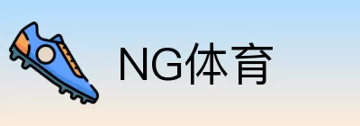NG体育 logo